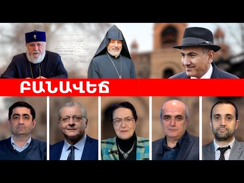 ԲԱՆԱՎԵՃ․ Փաշինյանը հոգևորականների մեղադրեց գործակալ լինելու մեջ․ փա՞ստ, թե քաղաքական հայտարարություն
