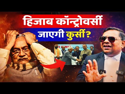 Hijab विवाद: नीतीश कुमार पर बढ़ा सियासी और कानूनी दबाव। सुप्रीम कोर्ट वकीलों खोल दिया भारी मोर्चा।