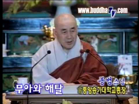 종범스님 법문-무아와 해탈