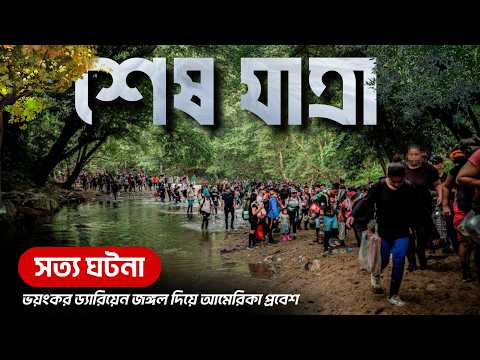 স্বপ্নের আমেরিকার পথে ভয়াবহ ড্যারিয়েন গ্যাপ যাত্রা | Real Story of Darien Gap