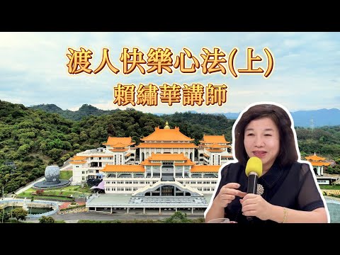 20250413 | 渡人快樂心法(上)-賴繡華講師 | 發一崇德台中道場雅潭明善區班務法會成長營