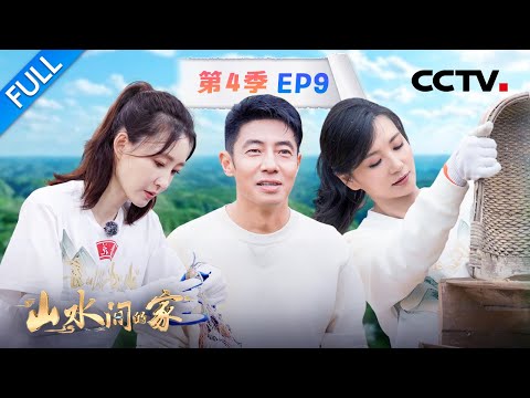 【Full】撒贝宁模仿陈好割谷穗引得全场大笑，王丽坤体验剥皮皮虾天赋尽显 | CCTV「山水间的家 第四季」第9期 20251130