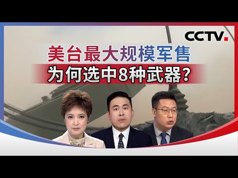 美台最大规模军售 为何选中8种武器？20251219 | CCTV中文《海峡两岸》