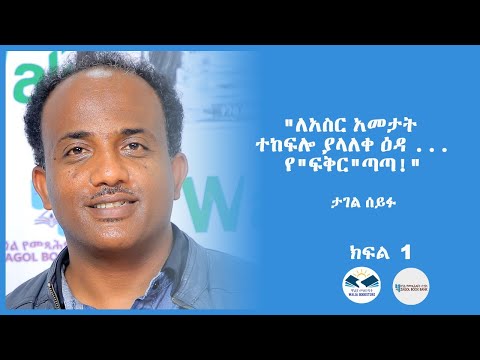 "ለአስር አመታት ተከፍሎ ያላለቀ ዕዳ ...የ"ፍቅር"ጣጣ!" ታገል ሰይፉ ክፍል አንድ