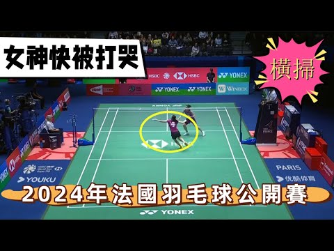 ［法國賽-戴資穎又橫掃進4強］這就叫360度無死角！小戴回歸巔峰戲耍羽球女神，大堀彩都快被打“哭”了