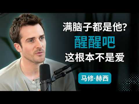 如果你总是想着他,那可能是创伤后依恋,而非爱——马修·赫西