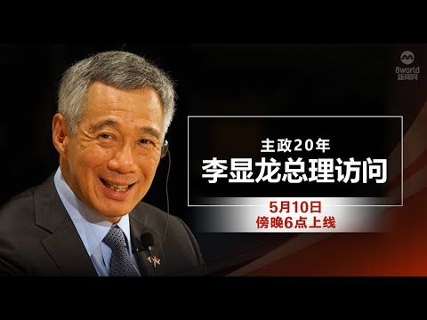 主政20年:李显龙总理访问