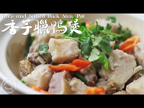 芋頭加一步：用臘鴨油✔️粉糯鹹香，比臘鴨本鴨還搶手！ 😋冷天家常煲仔菜：香芋臘鴨煲
