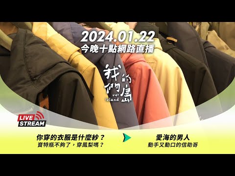 直播放映室【今晚十點 🔴LIVE】2024.01.22 公視我們的島第1240集播出
