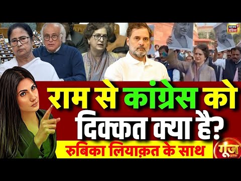 Goonj with Rubika Liyaquat: Parliament | Rahul Gandhi | Priyanka Gandhi | VB-G Ram G Bill | BJP