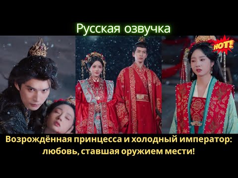 Возрождённая принцесса и холодный император любовь, ставшая оружием мести!