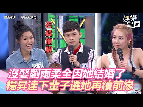 楊昇達沒娶劉雨柔全因她結婚了！下輩子選她「再續前緣」正宮若綺傻眼｜三立新聞網 SETN.com