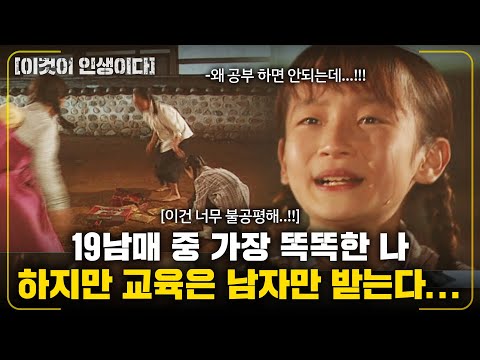 [이것이인생이다] 19남매 중 가장 똑똑한 나...하지만 교육의 기회는 남자에게만 간다...이건 불공평해..!! |19남매의 딸로 사는 법| | KBS 2003.05.06