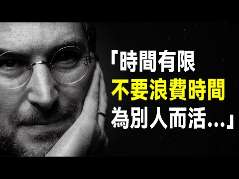 賈伯斯50句箴言，句句鼓舞人心