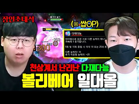 챌린저에서 난리난 다재다능 볼리베어 창시자, 일대올님 모셨습니다.. 장인초대석 [테스터훈]