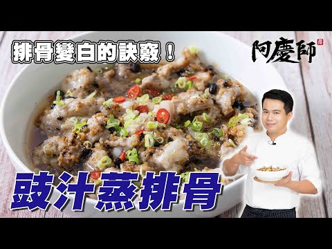排骨直接蒸都錯了！用這招才會粉白Q嫩【豉汁蒸排骨】｜阿慶師