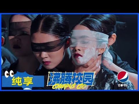 【纯享】湖南第一师范学院反霸凌主题舞台 绝望窒息拉满看哭全场！《黑与白》 |《沸腾校园 Campus Go》