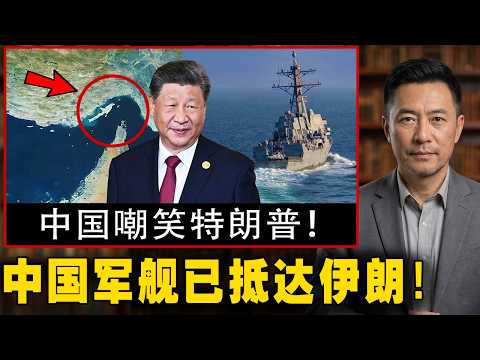 中国嘲讽特朗普!北京因霍尔木兹封锁威胁美国,分析与事实!
