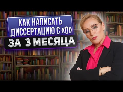 Как написать диссертацию с «0» за 3 месяца»