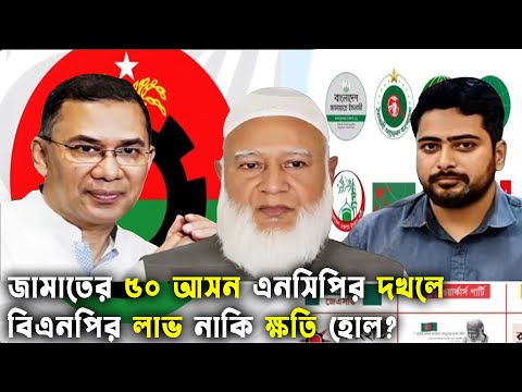 বিএনপিকে টেক্কা দিতে জামাত এনসিপি জোটের নামে একি করছে?Bangladesh Election 2026 | GenZ Daily Politics