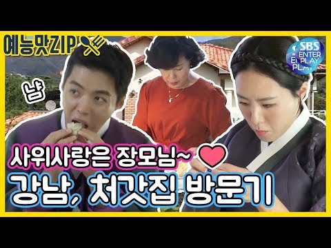 [예능맛ZIP/동상이몽2-너는 내운명] 사위 사랑은 장모님~♡ 강남 ♥ 이상화, 처갓집 방문기 / You_are_My_Destiny