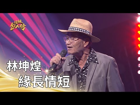 林坤煌－緣長情短 (葉啟田)｜純享版｜超級紅人榜｜114.11.30