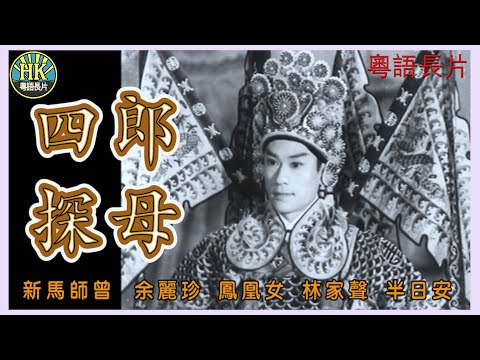《粵語長片》四郎探母 (1959)｜新馬師曾｜余麗珍｜鳳凰女｜林家聲｜半日安｜導演：黃鶴聲｜香港電影｜香港粵語電影｜粵語