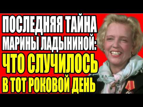 ОНА НАПИСАЛА ДОНОС НА МУЖА И САМА ПОПЛАТИЛАСЬ. РОКОВОЕ ПИСЬМО МАРИНЫ ЛАДЫНИНОЙ