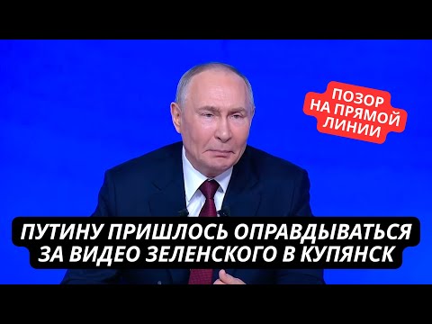 Позор на прямой линии! Путину пришлось оправдываться за визит Зеленского в Купянск