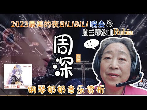 钢琴奶奶听周深《Rubia》《Unstoppable》《浮光》唱出了“泛音”