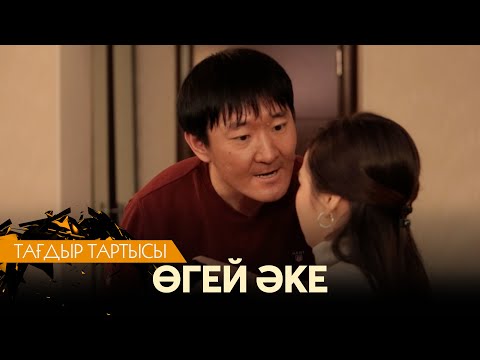 Өгей әке | «Тағдыр тартысы»