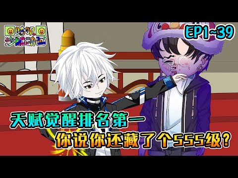 沙雕動畫《天赋觉醒排名第一，你说你还藏了个SSS级？》EP1~39 无意间觉醒SSS级杀戮天赋，杀戮就变强还能吞噬他人天赋！#咕叽沙雕动画 #动画 #沙雕動畫