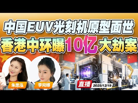 重大突破！中国秘密研制EUV光刻机原型机成功问世 打破封锁！| 香港突发 持刀抢劫换汇店 抢走10个亿！《午安新西兰》20251219