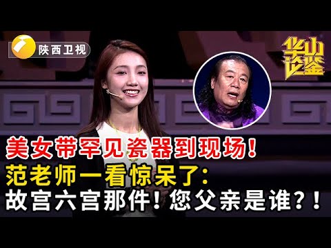 美女带罕见瓷器到现场!范老师一看惊呆了:故宫六宫那件!您父亲是谁?!#鉴宝 #华山论鉴