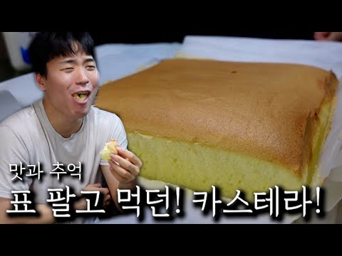 표 팔고 먹던! 카스테라!
