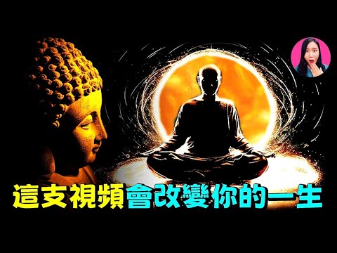 一定要看！著名高僧臨終遺言，濃縮了他畢生修煉的精髓！只要做到萬分之一，就能喜提開掛人生！#如如不動 #如如不動 #八不原則 [驚掉下巴 | 小烏]