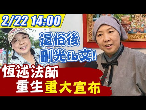 【中天直播LIVE】20210222 還俗後刪光FB文! 恆述法師重生「重大宣布」