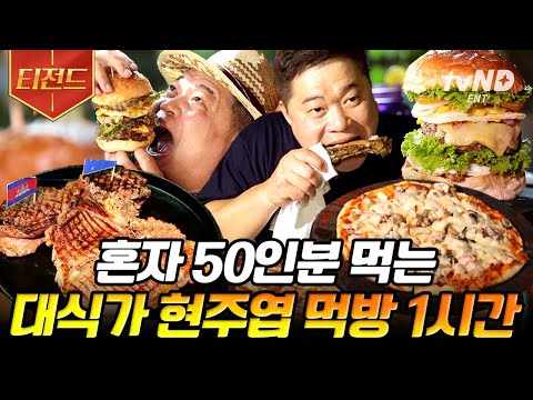 [#Teazoned] Hyun Joo-yeop, who was about to leave after eating, re-enters and starts eating from ...