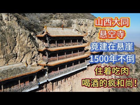 山西大同悬空寺，建在悬崖1500年不倒，竟然住着吃肉喝酒的疯和尚！