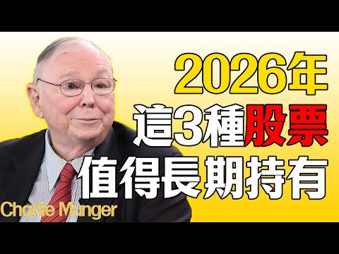 查理·芒格:2026年，這三種股票適合長期持有！#查理芒格#芒格#價值投資#2026投資趨勢#長期持有