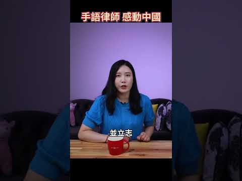 中國手語律師第一人，為2700萬聾啞人發聲，背後故事讓人淚目