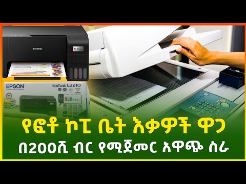 በ200 ሺ ብር የሚጀመር አዋጭ ስራ፣የፎቶ ኮፒ ቤት እቃዎች ዋጋ  2015 | copy machine price |business |Ethiopia | Gebeya