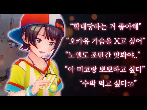 마치 영혼이 바뀐 것처럼 빠르게 나락으로 향하는 스바루【홀로라이브 // 오오조라 스바루, 사쿠라 미코, 네코마타 오카유】