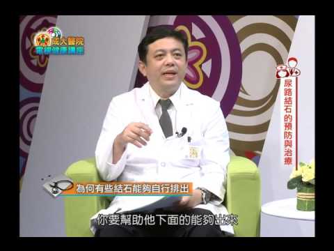 尿路結石的預防與治療／泌尿科黃鶴翔醫師