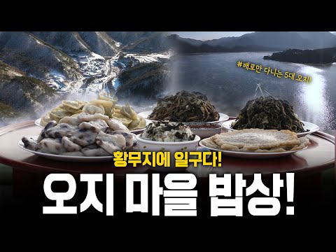 우리나라에 오지마을이? 황무지를 일구어낸 그 겨울의 밥상 | KBS 240111 방송