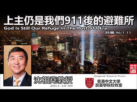 上主仍是我們911後的避難所 (God Is Still Our Refuge In The Post 911 Era) (詩篇46:1-11) - 沈祖堯教授