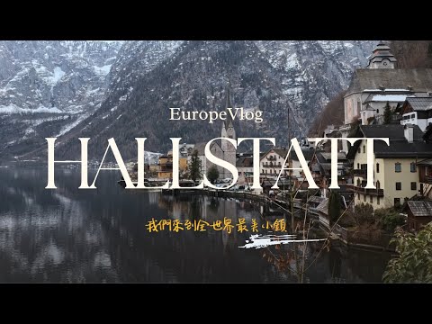 【歐洲旅遊系列】我在世界最美小鎮吃到最好吃的歐洲食物!😍|從薩爾茲堡到哈修塔特|Hallstatt Vlog
