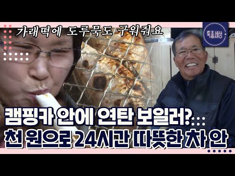 [FULL영상] 캠핑카 안 연탄보일러? 천 원으로 24시간 따뜻해지는 건 연탄밖에 없었어요 없는 게 없는 캠핑카 여행