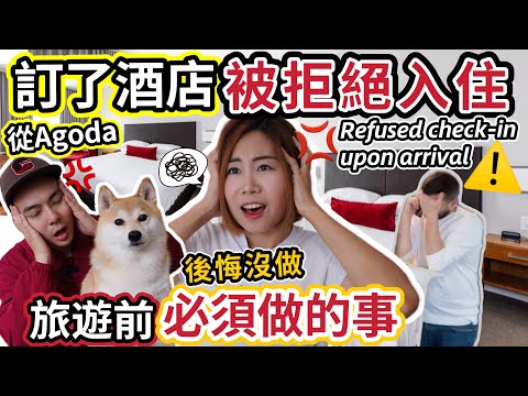 訂酒店網Agoda中伏🔥到埗被拒入住！破壞旅遊體驗｜旅行訂酒店必須知道的事❗️Confirmed but refused checkin #旅遊 #訂房 #住宿 @ChunsFamily
