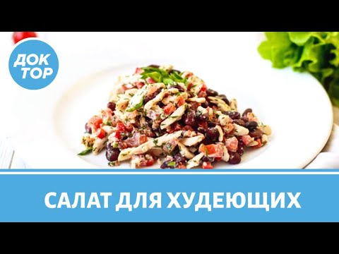 Салат для худеющих. Рецепт от диетолога Сергея Обложко